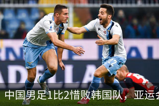 中国男足1比2惜败韩国队，亚运会决赛资格再失；王钰栋破40年进球荒
