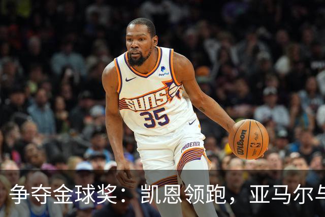 争夺金球奖：凯恩领跑，亚马尔与姆巴佩挑战呼之欲出