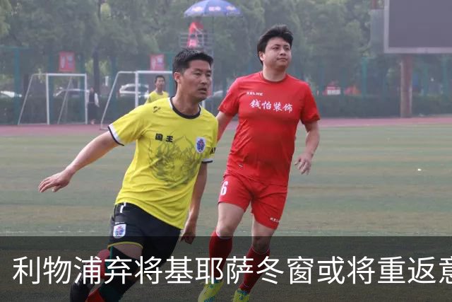 利物浦弃将基耶萨冬窗或将重返意甲，生涯暗淡期待转机