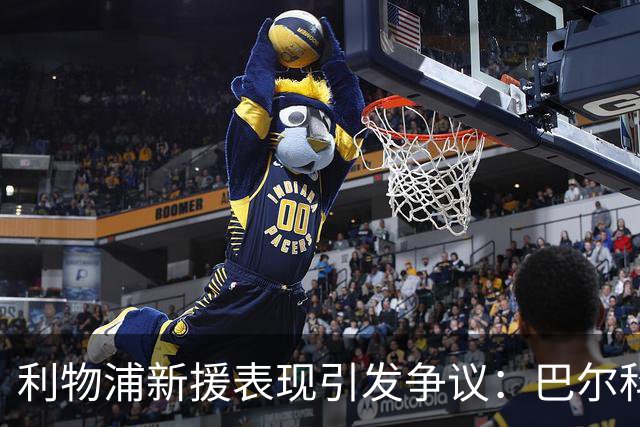 利物浦新援表现引发争议：巴尔科拉转会费遭质疑