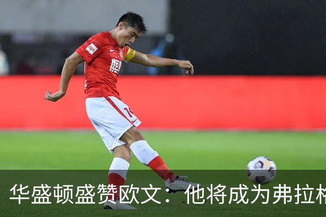 华盛顿盛赞欧文：他将成为弗拉格的杰出导师