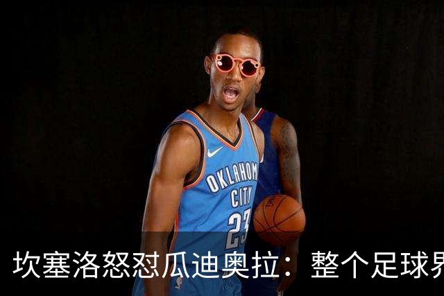 坎塞洛怒怼瓜迪奥拉：整个足球界都被误导的真相