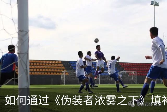 如何通过《伪装者浓雾之下》填补经典谍战剧的遗憾？