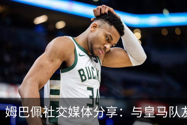 姆巴佩社交媒体分享：与皇马队友合影庆祝胜利