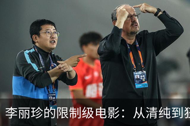 李丽珍的限制级电影：从清纯到狂野，撕下标签的艺术之路