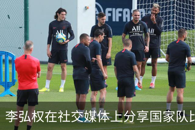 李弘权在社交媒体上分享国家队比赛回顾：未尽圆满，仍在进步