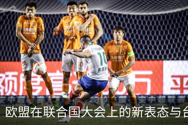 欧盟在联合国大会上的新表态与台湾问题的复杂局势