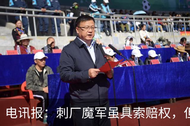 电讯报：刺厂魔军虽具索赔权，但诉讼意愿不足