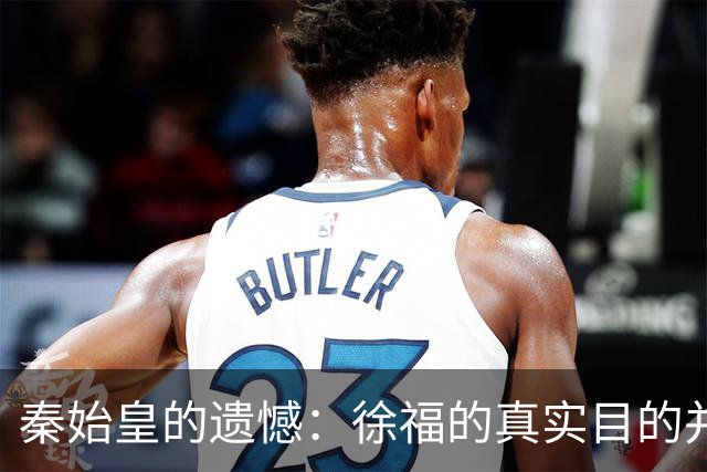 秦始皇的遗憾：徐福的真实目的并非追求长生