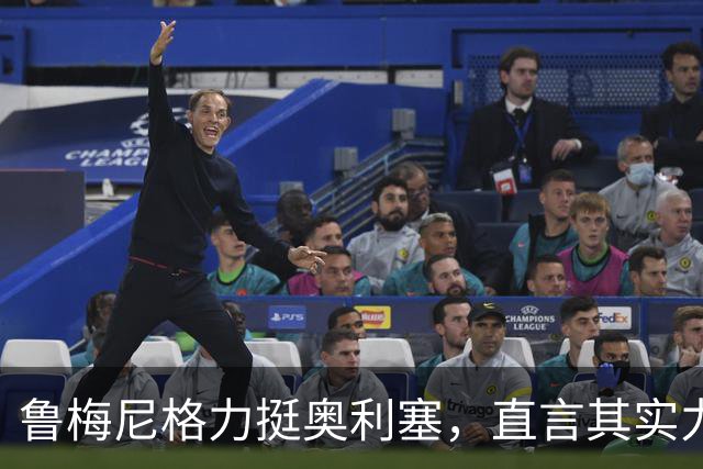 鲁梅尼格力挺奥利塞，直言其实力超越亚马尔
